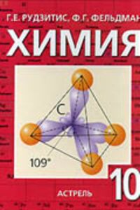 ГДЗ Хімія 10 клас Г. Є. Рудзітіс, Ф. Г. Фельдман 2011